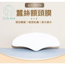 Meidau 蠶絲額頭膜 薄如蟬翼親密貼膚吸水鎖水, 1個