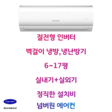 캐리어 에어컨 냉방 냉난방기 인버터 벽걸이 6평 업소용 사무실 DARC-0061FAWSD, DARQ-0071CAWSD, 일반배관형, (냉/난방)7평/인버터/DARQ-0071CAWSD