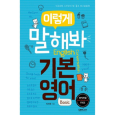 이렇게 말해봐 기본영어, 없음, 상세 설명 참조, 상세 설명 참조