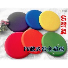 寶貝屋 台灣製 PU安全軟式飛盤, 1個