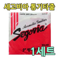 세고비아 통기타줄 스트링 011-052 (1세트), 1개