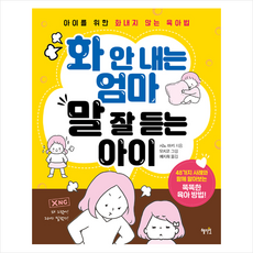 혜지원 화 안 내는 엄마 말 잘 듣는 아이 + 미니수첩 증정