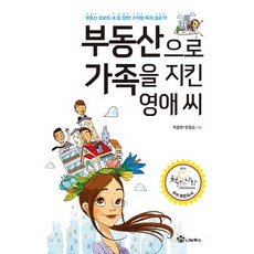 부동산으로 가족을 지킨 영애씨:부동산 초보의 내 집 장만! 수익형 투자 성공기!, 나눔북스