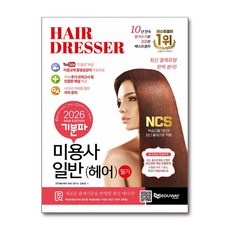 2026 기분파 미용사일반(헤어) 필기, 에듀웨이