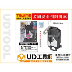 @UD工具網@ 田島 工具防落掛勾附繩 快扣式安全掛繩 金屬安全扣 腰帶掛勾 SF-MHLDC10W, 1個