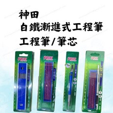 神田 工程筆 工程筆芯 漸進式工程筆 紅 黑 製圖筆 工程鉛筆 製圖鉛筆 工程筆芯 繪圖筆, 1個, 神田工程筆(黑芯)