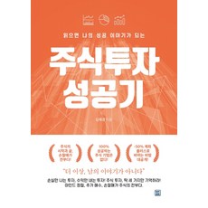 읽으면 나의 성공 이야기가 되는 주식 투자 성공기, 렛츠북, 김재경