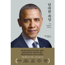 無畏的希望：, 巴拉克·歐巴馬, RHKorea