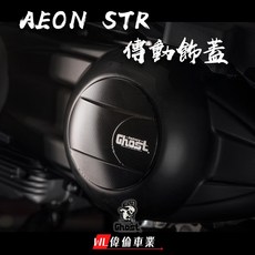 偉倫精品零件 Ghost factory GTS 300 AEON STR 專用 CNC 傳動飾蓋 傳動蓋 保護傳動系統 多色可選, 1個