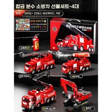 베저스 굴착기 합금 공사차 세트 모형 남자 어린이 장난감차 소방차 생일 선물, (선물세트)소방차 4마리 장착, 1세트