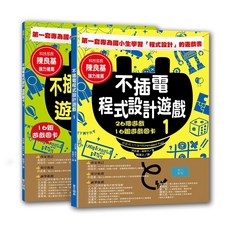 (華文精典)不插電程式設計遊戲 1：26個遊戲 16組遊戲圖卡, 1個