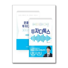 투자디톡스 + 필사노트 세트:본성에 휘둘리지 않고 불안에서 벗어나기, 연합인포맥스북스, 문홍철