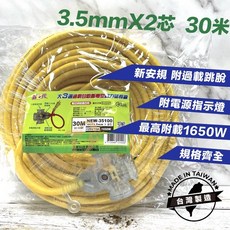 新安規足芯足米新e代過載自動斷電動力延長線 5米 10米 15米 20米 30米 工業延長線, 1個, 30米（3.5平方2芯）請選擇賣家宅配