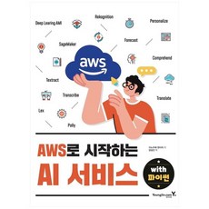 [영진닷컴] AWS로 시작하는 AI 서비스 with 파이썬, 없음