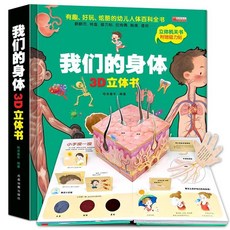 促銷 我們的身體 兒童3d立體書科普翻翻書幼兒生理啟懞科普百科圖書3-6 番茄書屋, 如圖