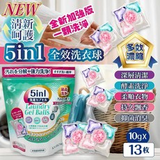 熊好康 5in1五合一全效洗衣球 13顆入 洗衣凝珠 香港製造 深層去汙 柔軟護色, 5 IN 1 洗衣球, 10個