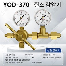 고압 실린더용 질소 조정기 감압기 레귤레이터 압력게이지 장비, 질소 압력 조절기 YQD-370
