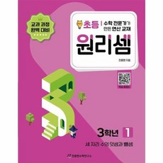 원리셈 초등 3학년 1 - 세 자리 수의 덧셈과 뺄셈, 천종현수학연구소(A), 9791160123265
