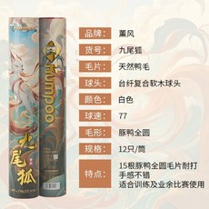 薰風 九尾狐 新鴨毛 羽毛球 耐打耐用 飛行穩定 專業訓練比賽 高顏值, 1個, 九尾狐【77速】薰風授權丨正品專賣,一桶（12只裝）