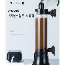 AL 브라인쉬림프 부화기, 1개