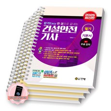 [지구돋이 책갈피 증정] 2025 합격Easy 건설안전기사 필기 건기원 [스프링제본], [분철 4권-파트1/3/5/7]