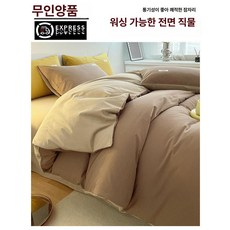 무인양품 순면 150x200x230 싱글 이불 커버, 베이지 카멜 + 카키