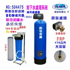 OCEAN 地下水處理系統 175公升大流量錳砂除鐵過濾器, 504475