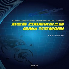 NSB9791156925972 새책-스테이책터 [자동차 전자제어시스템 센서와 액추에이터] ---문운당-문종철.홍상범 지음-자동차공학-20211115 출간, 자동차 전자제어시스템 센서와 액추에이터