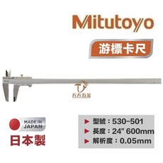 Mitutoyo日本三豐 游標卡尺 530-501 600mm 高精度不銹鋼刻度卡尺 公司貨, 1個