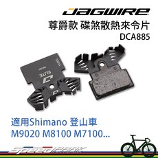 速度公園 JAGWIRE 尊爵款 碟煞散熱來令片 DCA885 半金屬 登山車 M9020 M8100 M7100, 1個