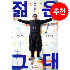 김수철의 젊은 그대 + 쁘띠수첩 증정, 문학수첩, 김수철