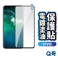 Q哥 VIVO 電鍍保護貼 玻璃貼 電鍍塗油 X200 FE V50 V40 Y04 Y76 Y55 保護貼, 1個裝, X70 5G, A4