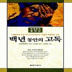 [개똥이네][중고-최상] 백년 동안의 고독