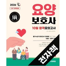 2026 시대에듀 요양보호사 10일 합격모의고사, 전자책