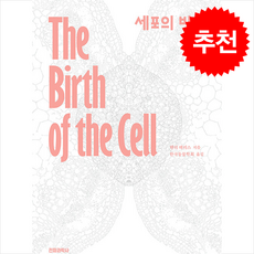 세포의 발견 + 쁘띠수첩 증정, 전파과학사, 헨리해리스