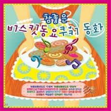 [CD] 참좋은 비스킷 동요 쿠키동화