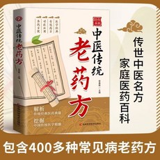 瀾錦書捨 中醫傳統老藥方大全：民間秘方驗方、古籍偏方手冊，家庭實用中醫書籍, 老藥方