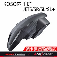 KOSO 短版內土除 適用於 JETS JET SR JET SL SL+ 碳纖壓花, 1個, KOSO短版後輪土除JETS,JETS、JETSR、JETSL、SL+