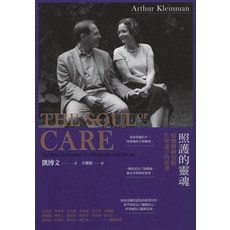 照護的靈魂：The Soul of Care - 哈佛醫師寫給失智妻子的情書, 平裝