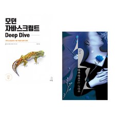 (이웅모) 모던 자바스크립트 Deep Dive + (천선란) 밤에 찾아오는 구원자 (전2권)