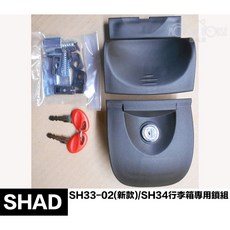 SHAD SH33 SH34 行李箱專用鎖組, 1個