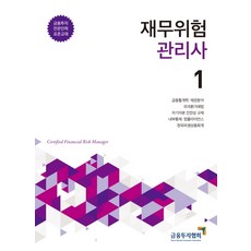 PAKYOUNGSA 財務風險管理師 1：金融投資專業人員標準教材