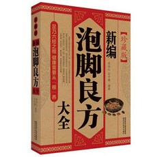 【官方正品】新編泡腳良方大全中草藥足療足浴按摩經絡穴位傳統泡腳足療藥配方【椰子圖書 】, 1個, 新編泡腳良方大全 經典版