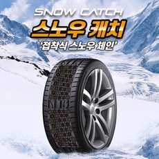 사은품증정 프리미엄 자동차체인 스노우체인 스노우캐치 타이어에 붙이는체인, 1개