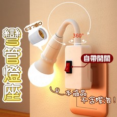 彎管燈座 萬向燈座 E27燈座 插頭燈座 開關燈座, 1個