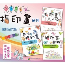 指印畫 趣味指印畫 指印畫動物 指印畫人物 6色印台 趣味書 ilovekids 創意特攻隊 幼福 拇指王文教, 3本書+6色印台