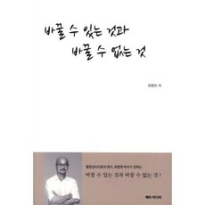 바꿀 수 있는 것과 바꿀 수 없는것, 메타미디어, 최영희