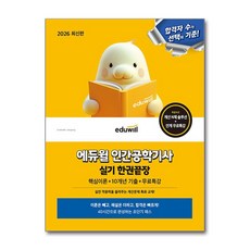 에듀윌 인간공학기사 실기 한권끝장(2026)