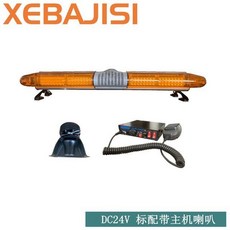 긴급 싸이키 견인차량 렉카차 경고등 자동차 조명 LED, 24V2000형표준(일반호스트)