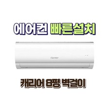 캐리어 벽걸이 에어컨 8평 가정용 업소용 사무실 원룸 매장 수도권 빠른설치 DARB-0081FAWSD 우리집공조, 일반 배관형